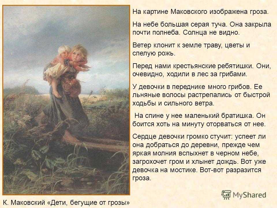 Сочинение-описание картины к.е. маковского «дети, бегущие от грозы», 3 класс
