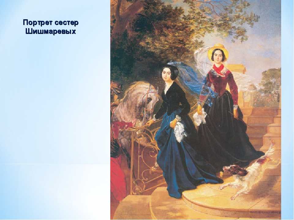 Сочинение по картине портрет сестёр шишмарёвых брюллова 8 класс описание