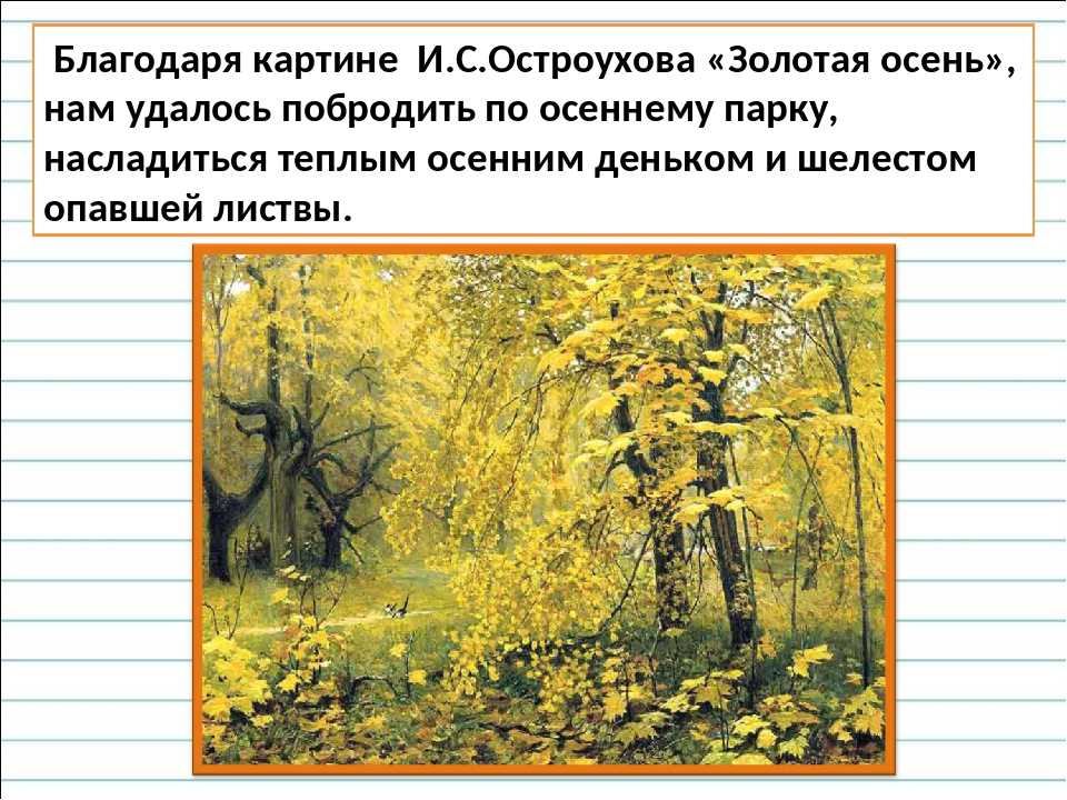 Сочинение по картине золотая осень остроухова (2, 7 класс) - спк им. п. к. менькова