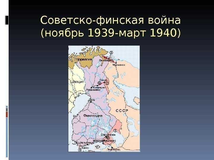 Советско-финская война (зимняя война) 1939-40 годов