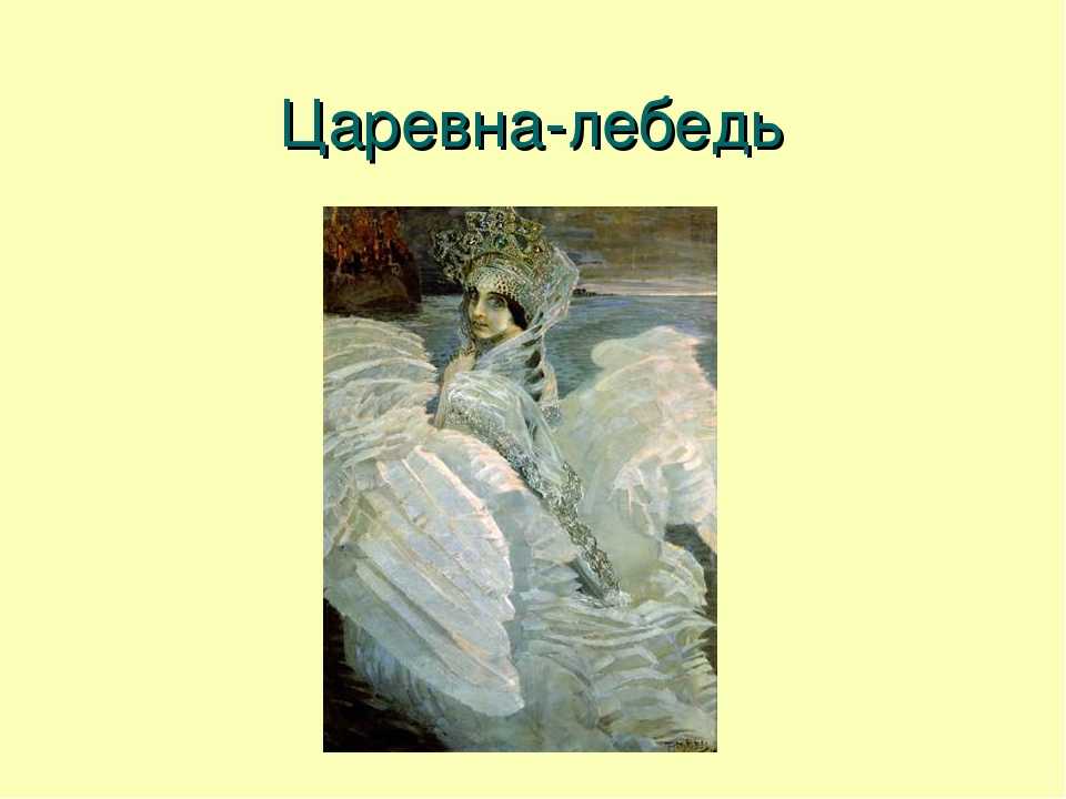 Описание картины в. м. васнецова «сказка о спящей царевне» - сочинения по русскому языку