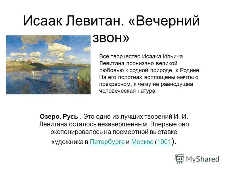 Полное описание картины Озеро Русь - Исаак Ильич Левитан 1899-1900 Холст, масло 149х208