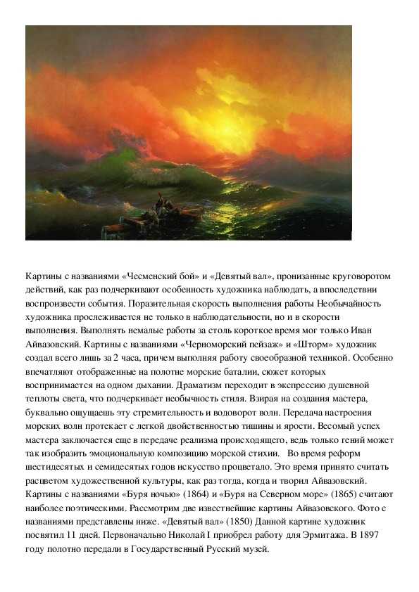 Сочинение по картине айвазовского девятый вал описание