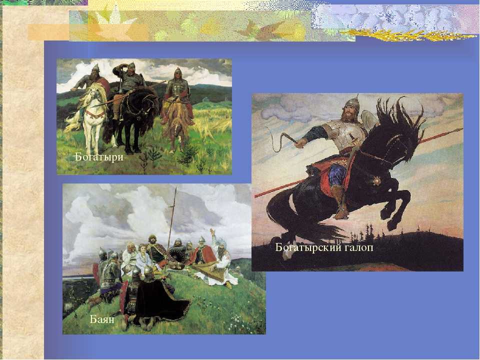 Сочинение-описание по картине васнецова богатырский скок 4, 5 класс