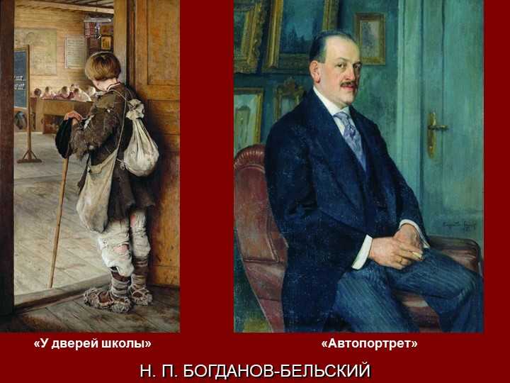 Описание картины николая богданова-бельского «у дверей школы»