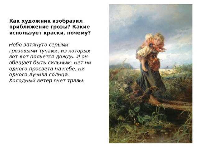 Картина «дети, бегущие от грозы» маковского. описание картины