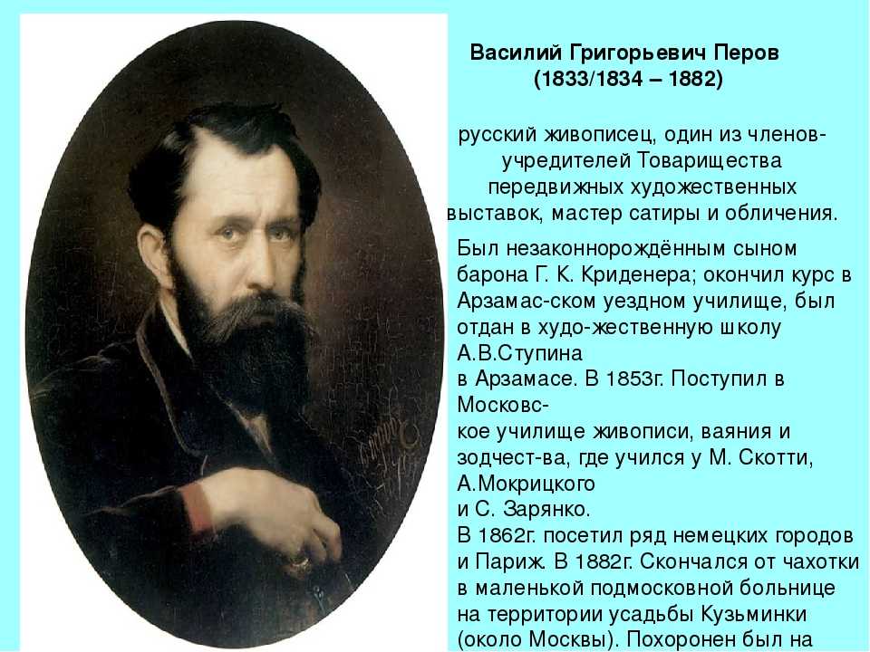 В. г. перов: картины, факты биографии