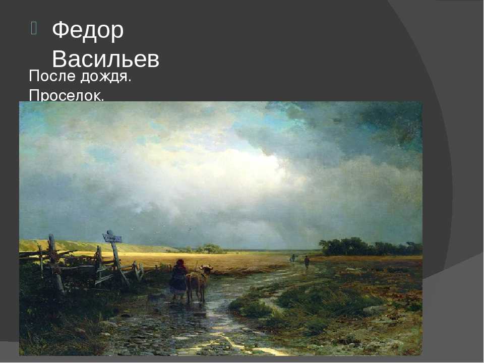 Васильев федор «после дождя. проселок» описание картины, анализ, сочинение