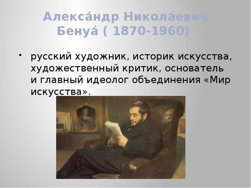 Художник александр бенуа (1870 – 1960)