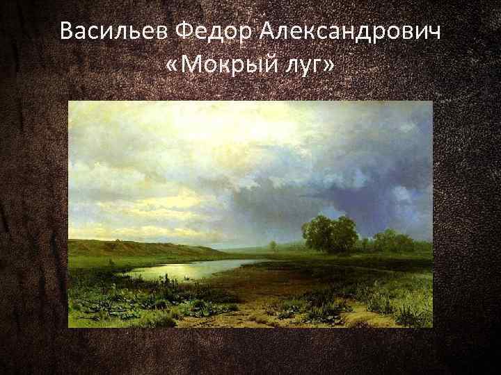 После грозы (картина васильева) - вики
