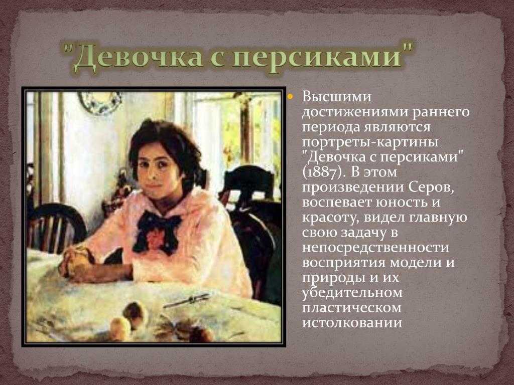 Валентин серов: картина “девочка с персиками”