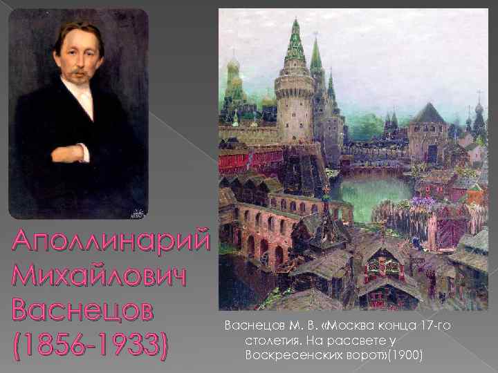Аполлинарий михайлович васнецов — краткая биография | краткие биографии