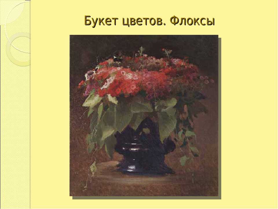 Сочинение по картине толстого букет цветов, бабочка и птичка 2, 5, 7 класс описание