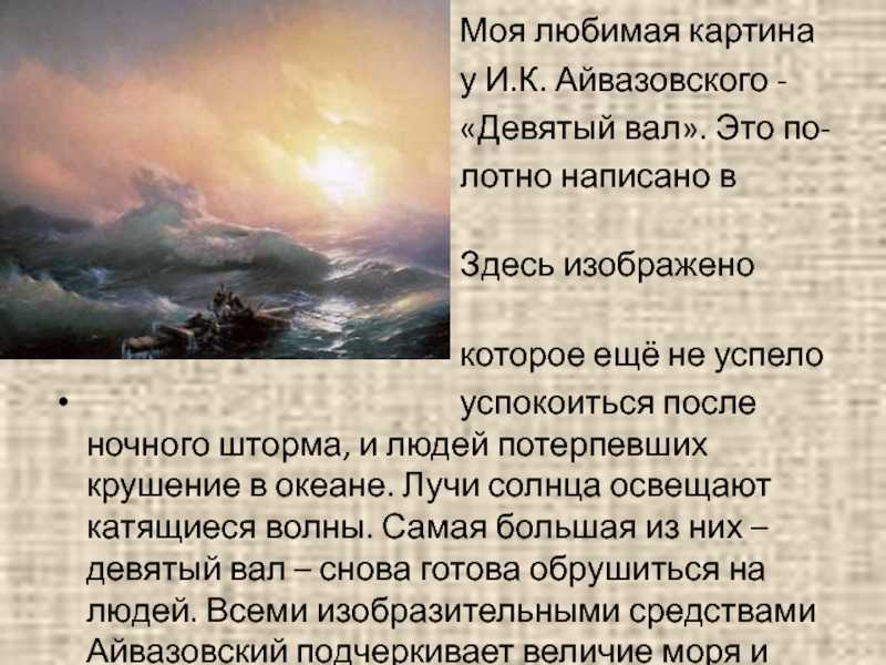 Сочинение по картине корабль у берега айвазовского