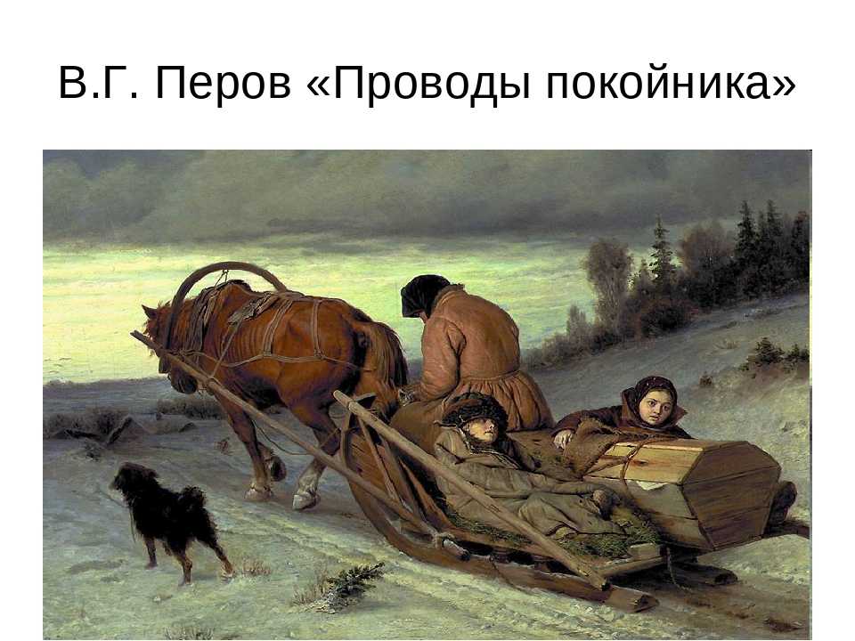 Русский художник василий перов