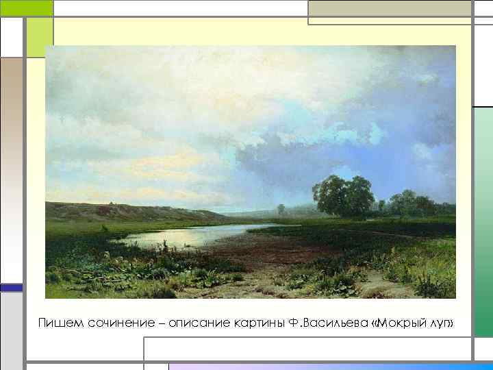 Сочинение-описание картины мокрый луг васильева (5, 8 классы)