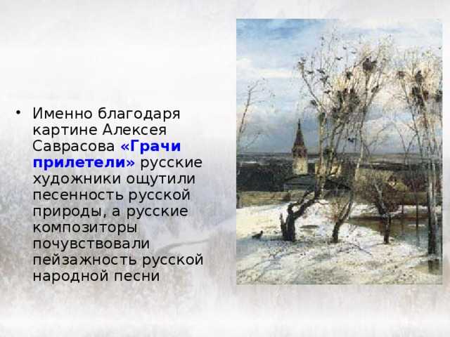 «грачи прилетели» – картина русской души