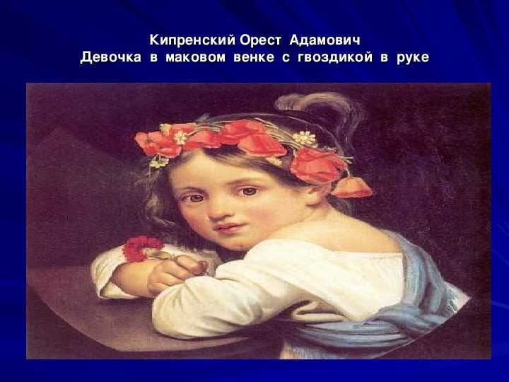 Картина кипренского «девочка в маковом венке с гвоздикой в руке (мариучча)»
