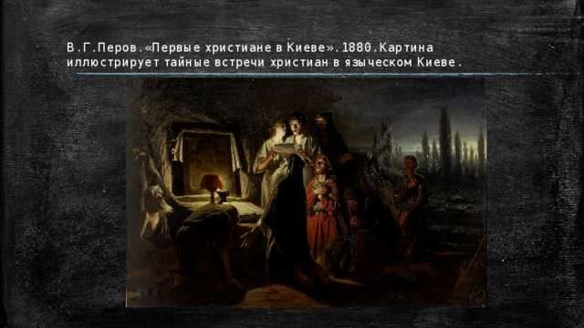 Картина Первые христиане в Киеве была создана Перовым в 1880 году Находится в Русском музее Мы подготовили интересное описание этой работы для вас Также добавили большую фотографию работу для ее детального изучения