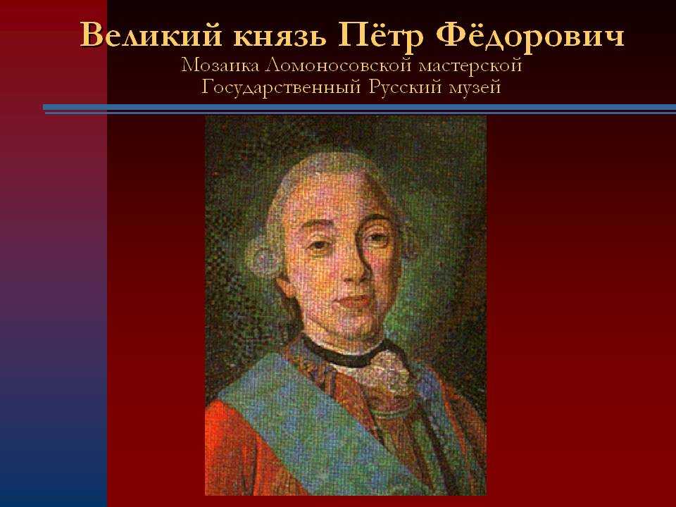 Рокотов «великий князь петр федорович» картина 1758г.