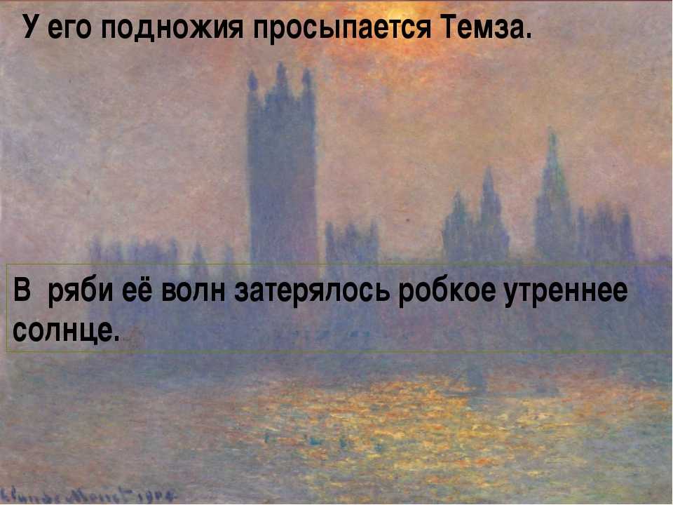 Картина клода моне лондон парламент описание. сочинение по картине «лондон