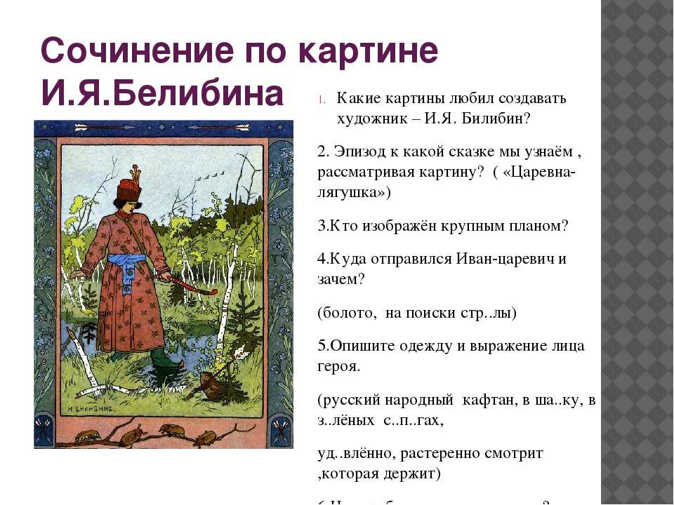 Сочинение по картине билибина иван-царевич и лягушка-квакушка 3 класс описание