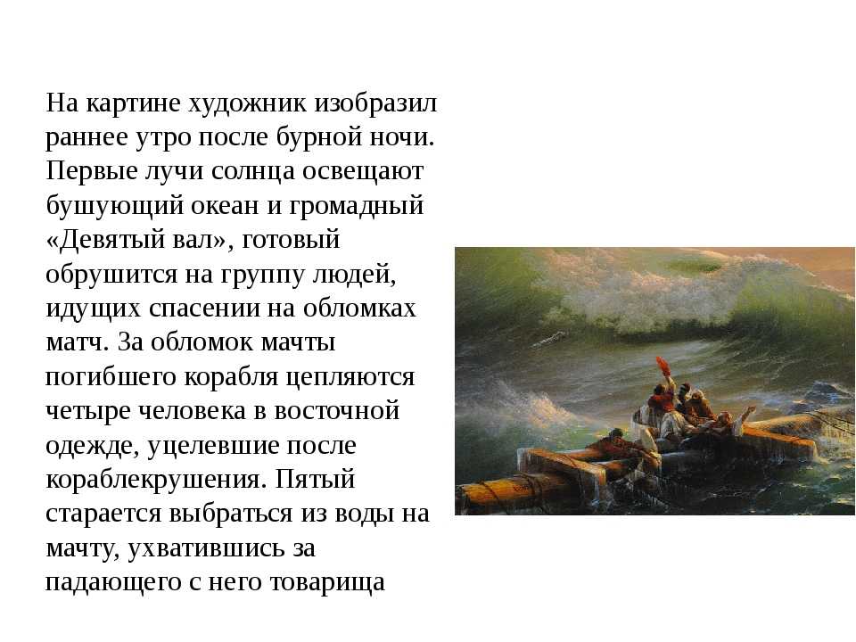 «девятый вал» айвазовского. почему это шедевр | дневник живописи