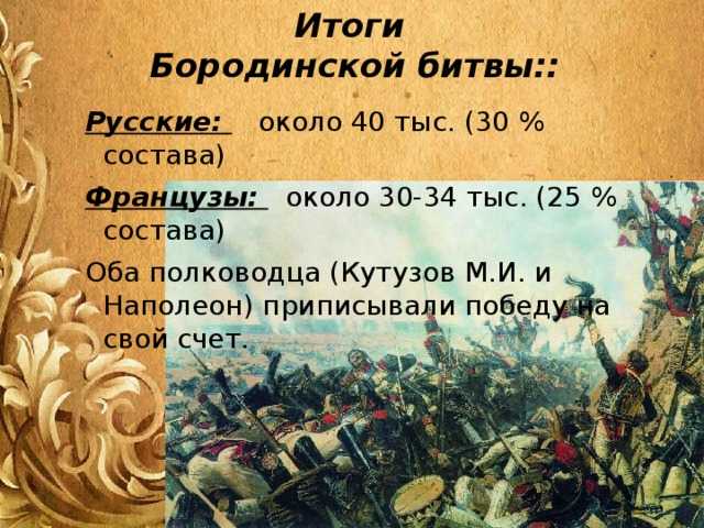 Бородинское сражение (1812 г.): причины, тактика битвы, итоги - switki.ru