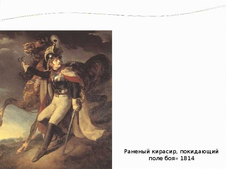 Теодор жерико (1791–1824). мастера исторической живописи