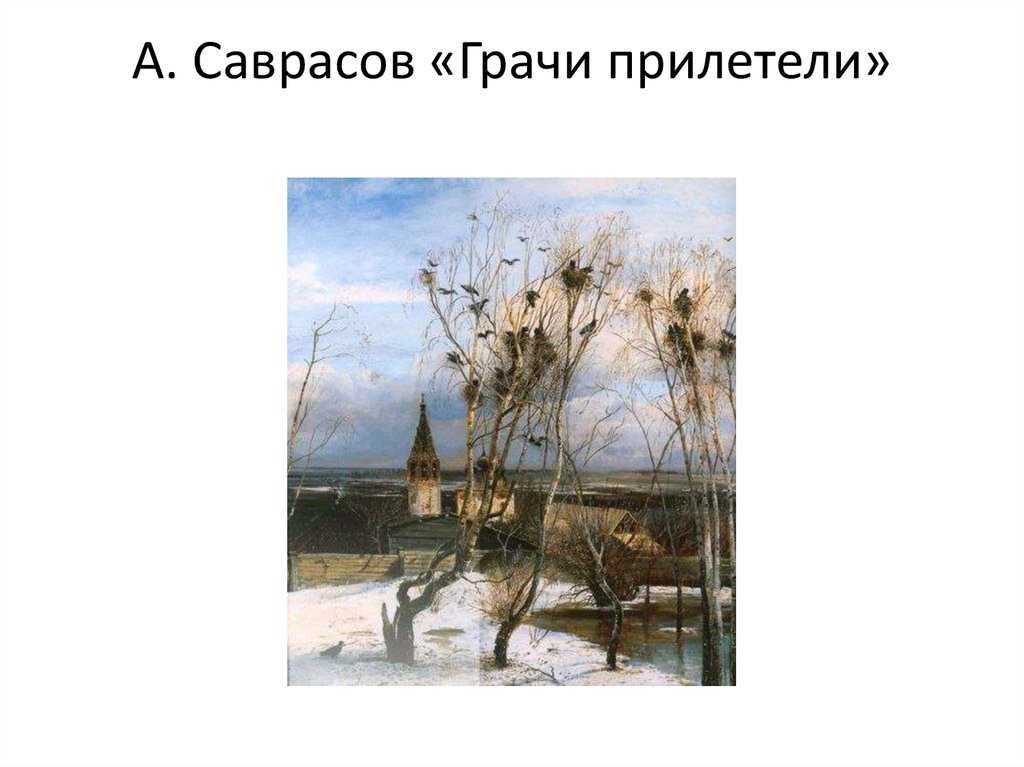 Описание картины алексея саврасова «весна. огороды» описание картины, анализ, сочинение