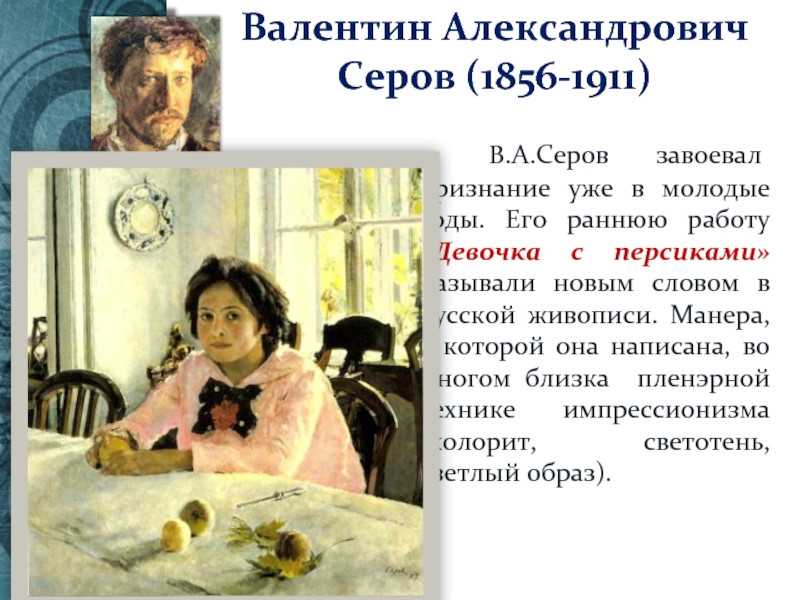 Валентин серов: краткая биография, творчество, факты