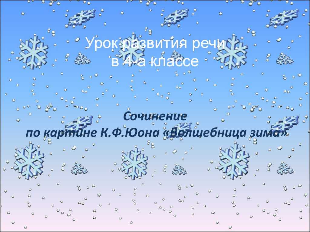 Юон русская зима. лигачево описание картины, сочинение 5 класс, план сочинения