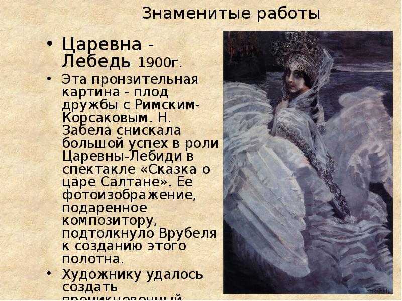 Сочинение по картине м.а. врубеля царевна лебедь