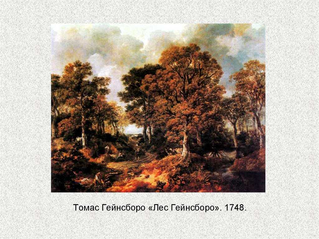 Корнардский лес - Томас Гейнсборо 1748 Холст, масло 122x155 см Корнардский лес - Томас Гейнсборо 1748 Холст, масло 122x155 см    Представленный пейзаж, исполненный в лаконичных