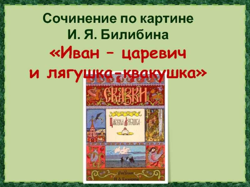 Описание картины иван-царевич и лягушка-квакушка билибина сочинение