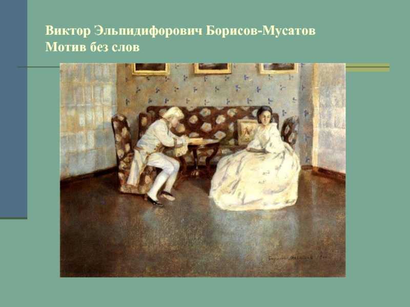 Оценка, продажа и реализация картин в.э. борисова-мусатова