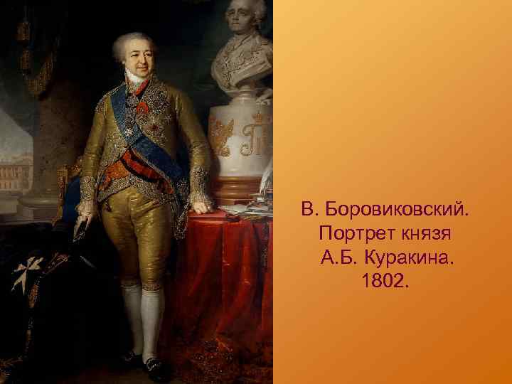 Владимир лукич боровиковский 1757–1825. эпоха становления русской живописи