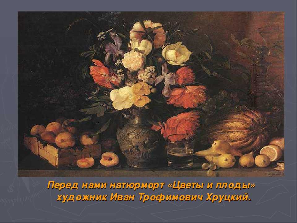 «цветы и плоды» хруцкого – дань художника природе