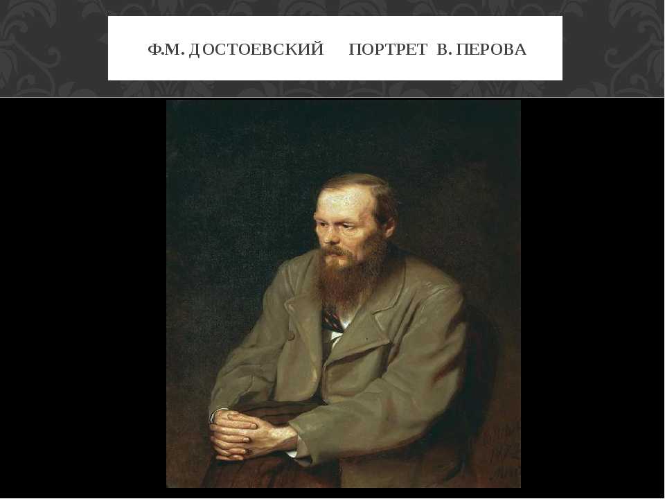 Портрет достоевского. в чем уникальность образа василия перова | дневник живописи