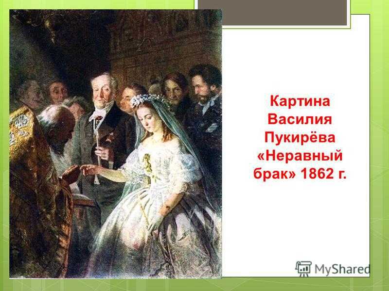 Василий владимирович пукирев — картина “неравный брак”