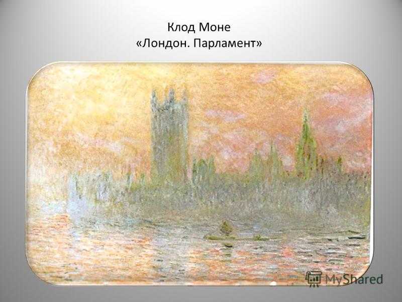 Сочинение по картине клод моне лондон. парламент 3 класс описание