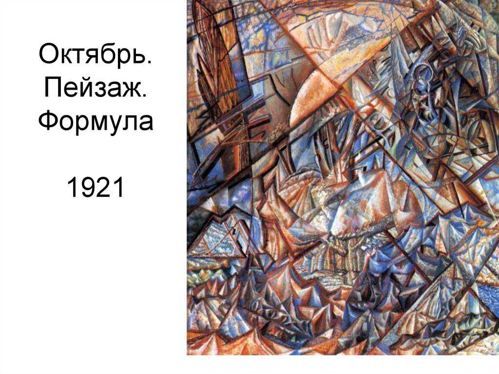 Филонов п.н. формула весны. 1928–1929
