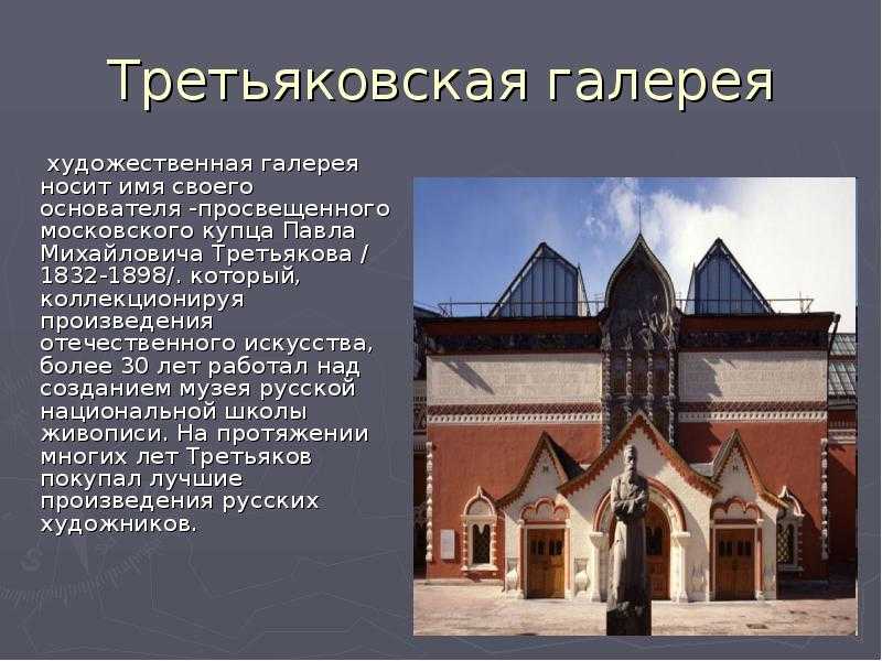 Коротко о третьяковской галерее | путешествия по городам россии и зарубежья