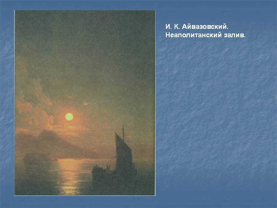 Картина «неаполитанский залив в лунную ночь» и. к. айвазовский