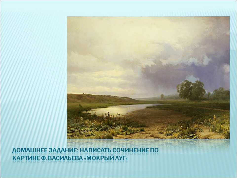 История создания и описание картины васильева «мокрый луг»