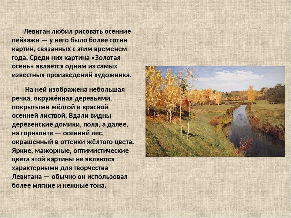 Сочинение по картине в лесу осенью левитана 5, 7, 8 класс