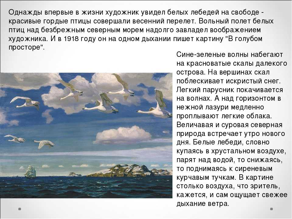 Сочинение по картине художника аркадия александровича рылова "в голубом просторе"