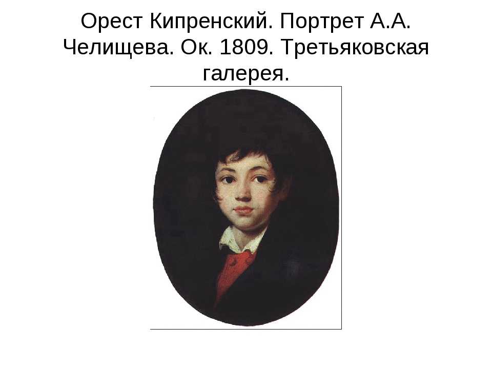 Сочинение описание картины портрет мальчика челищева кипренского (8 класс)