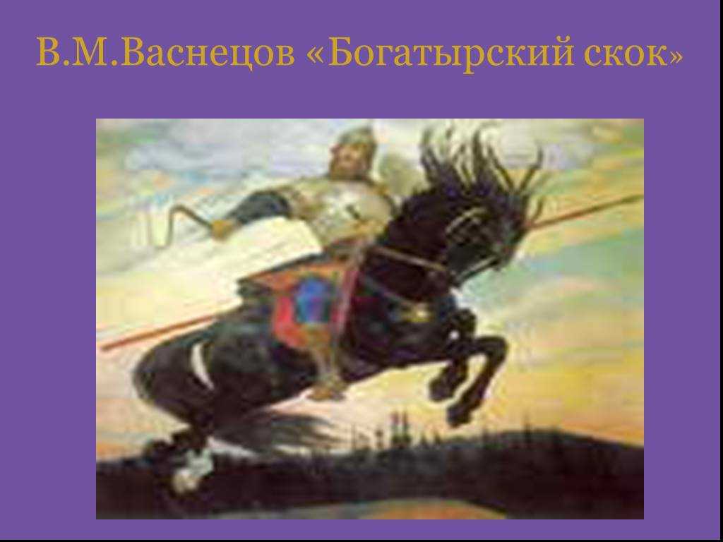 Мое отношение к картине васнецова богатырский скок. описание картины васнецова «богатырский скок
