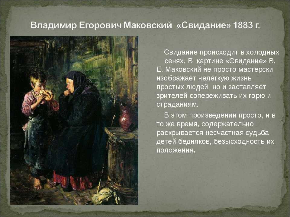 Мы сделали описание картины Крестьянские дети Художник Владимир Егорович Маковский Заходите, читайте, переписывайте